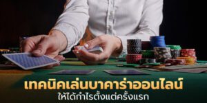 10 ข้อควรรู้ก่อนที่คุณจะเริ่มเล่นบาคาร่า sagame6699 จากเซียนมืออาชีพล่าสุด