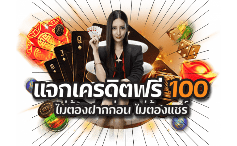 แจกเครดิตฟรี ไม่ต้องฝากก่อน