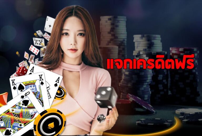แจกเครดิตฟรีแบบจุกใจ