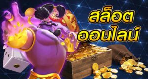 สล็อตเว็บแม่ แตกง่าย จ่ายหนัก