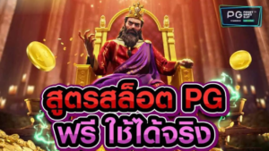 สูตรสล็อตใช้งานได้จริง